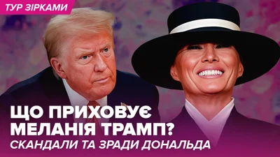 Скандалы и измены Дональда: что скрывает Мелания Трамп