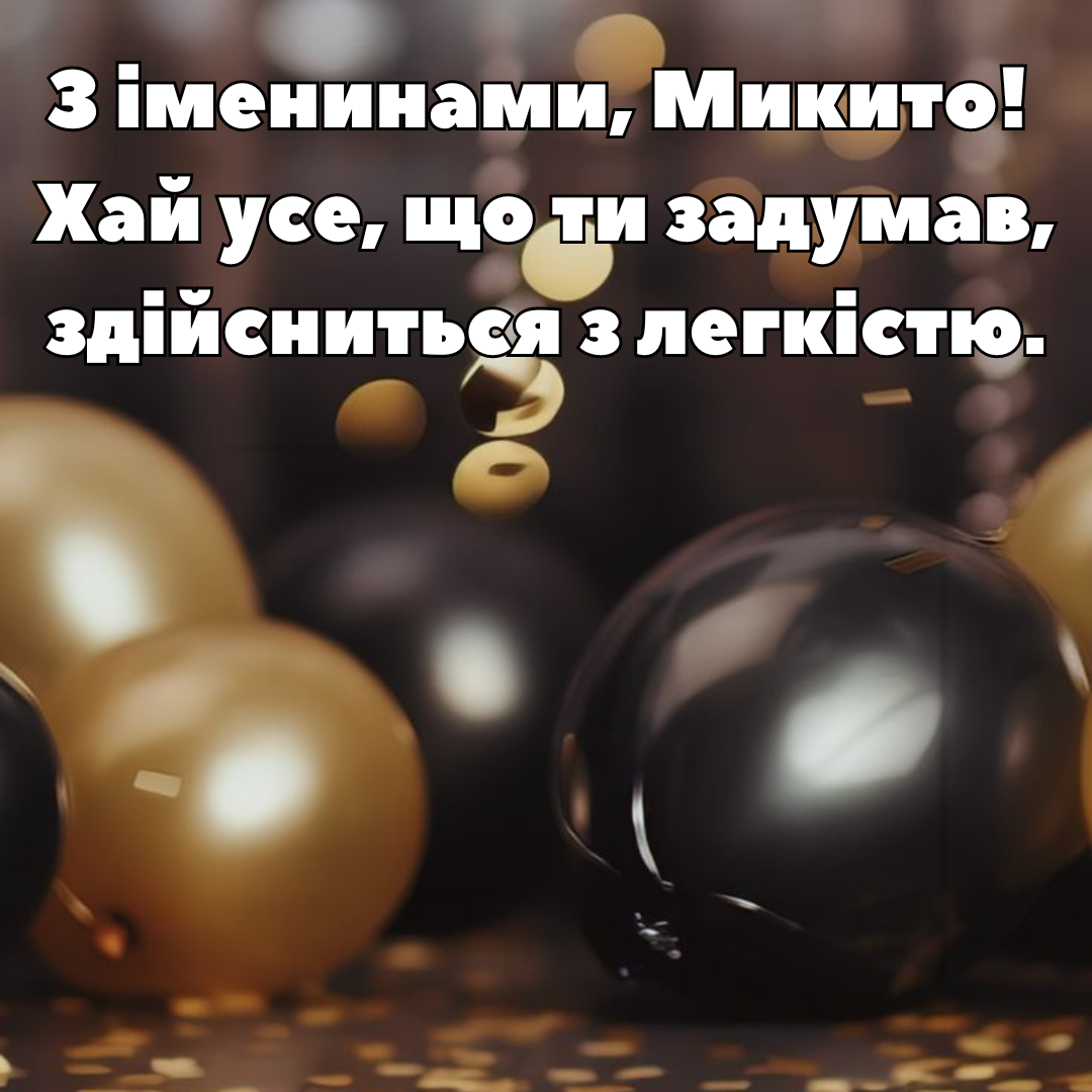 Волшебные поздравления с Днем ангела Никиты и особенные картинки - 680530 Волшебные поздравления с Днем ангела Никиты и особенные картинки - фото 680530
