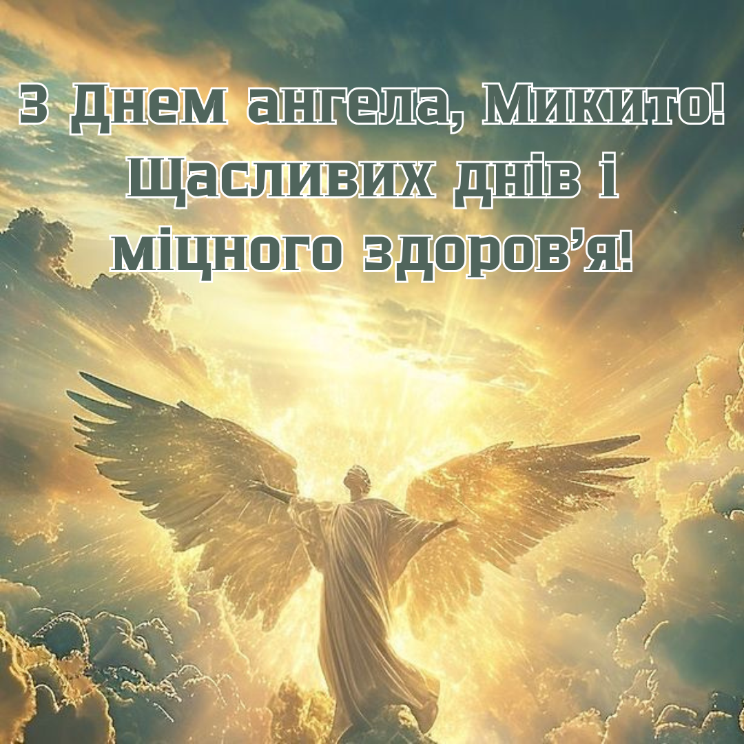 Волшебные поздравления с Днем ангела Никиты и особенные картинки - 680532 Волшебные поздравления с Днем ангела Никиты и особенные картинки - фото 680532