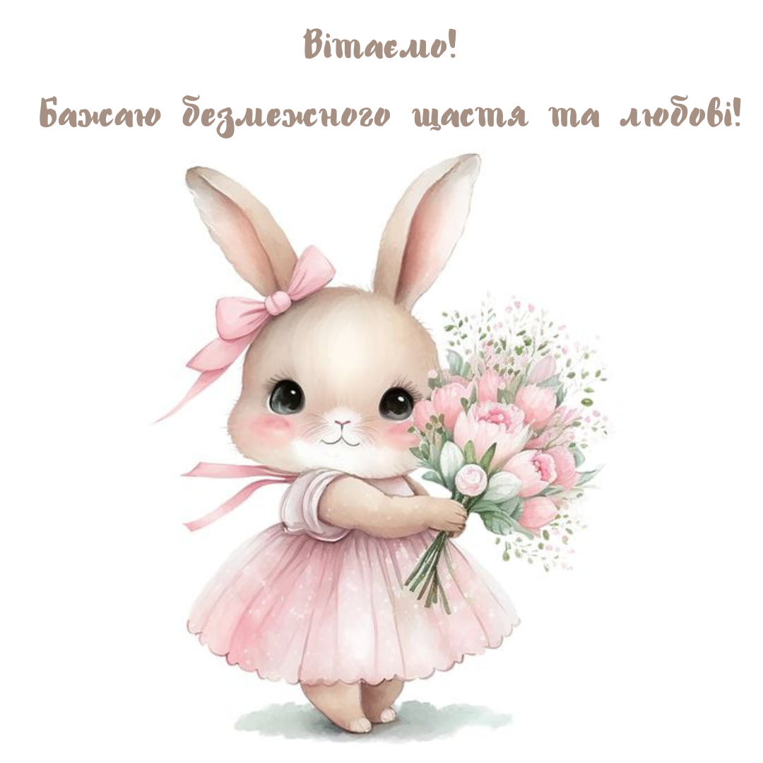 Оригінальні привітання з Днем народження - 680539 Оригінальні привітання з Днем народження - фото 680539