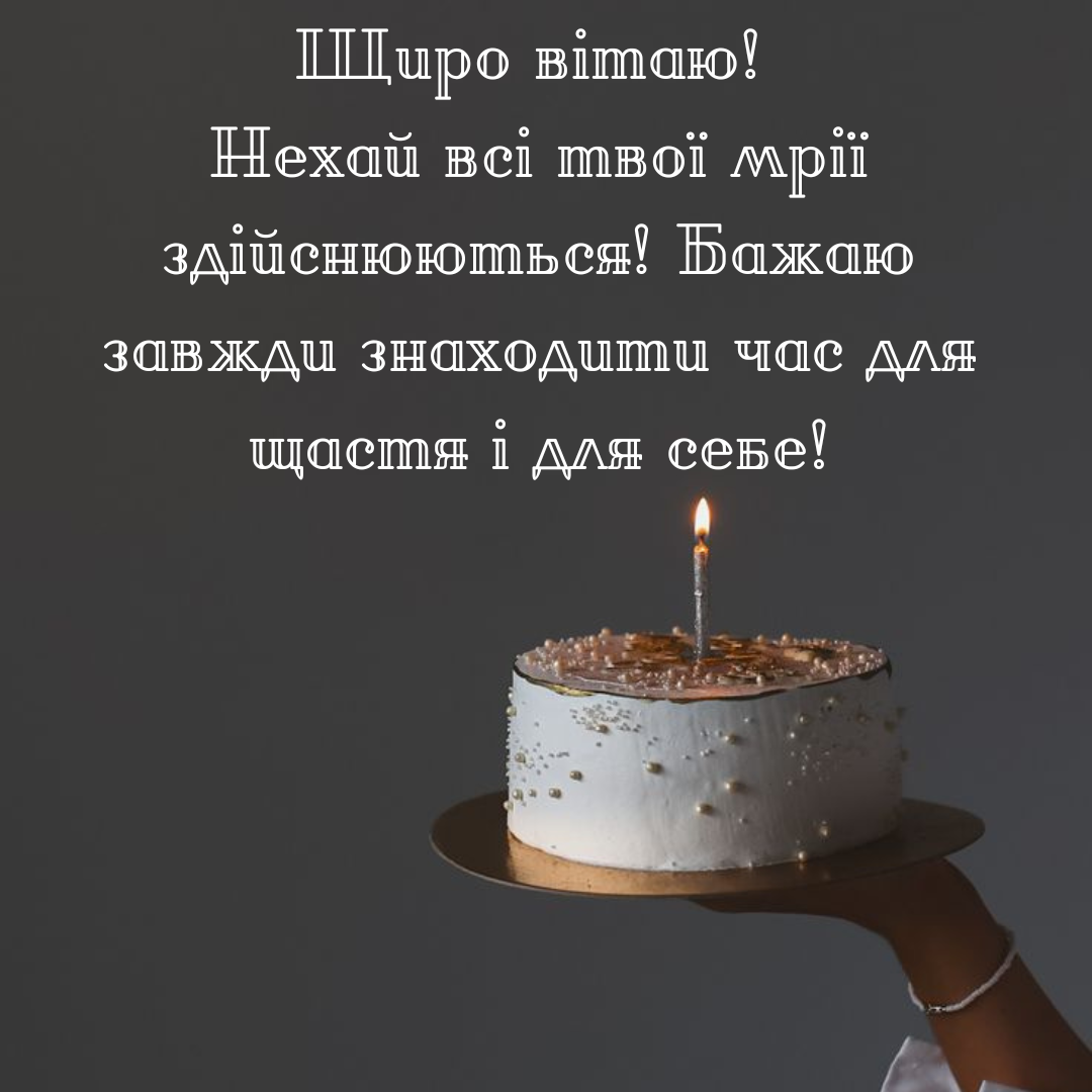Креативні побажання на День народження 2025 - 680540 Креативні побажання на День народження 2025 - фото 680540