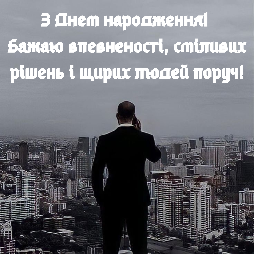 Нові ідеї для привітань з Днем народження 2025 - 680550 Нові ідеї для привітань з Днем народження 2025 - фото 680550