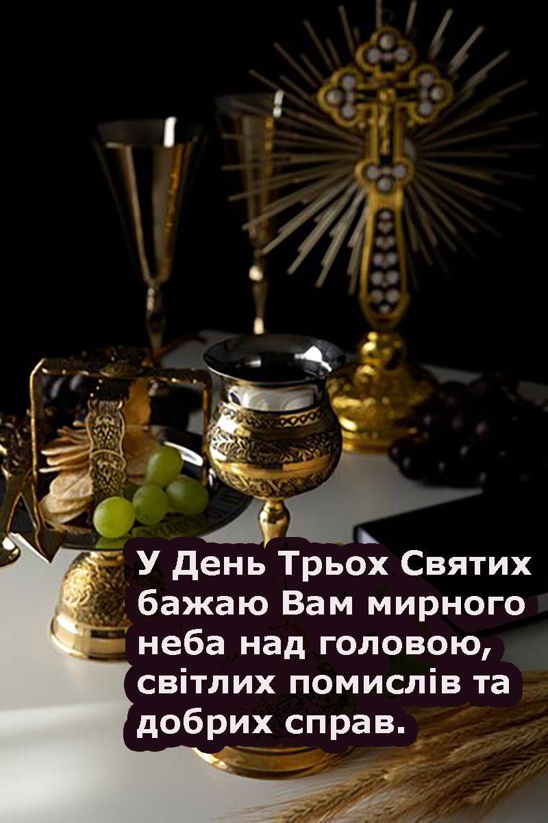 Особые поздравления с днем Трех Святых 2025 - слова и открытки, которые подарят надежду - фото 680827