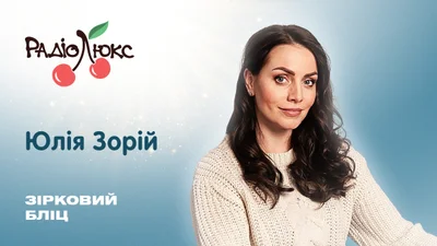 Звездный блиц: Юлия Зорий о табу, зависимости и идеальной модели отношений