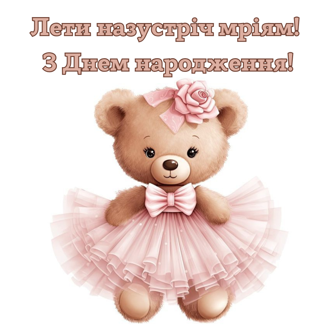 Волшебные картинки и душевные поздравления ребенку с Днем рождения - фото 681518