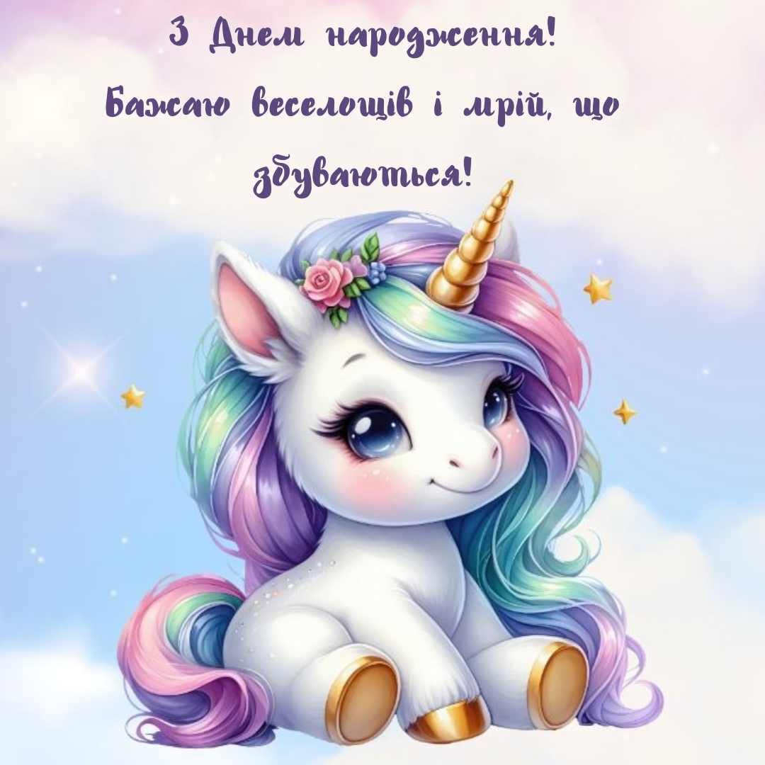 Волшебные картинки и душевные поздравления ребенку с Днем рождения - фото 681521