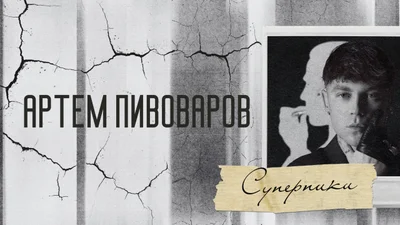 Артем Пивоваров представляє lyric-відео на пісню "Суперники"
