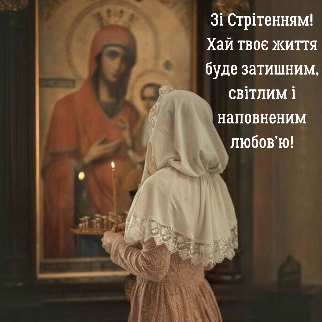 Стрітення Господнє привітання своїми словами - 681903 Стрітення Господнє привітання своїми словами - фото 681903