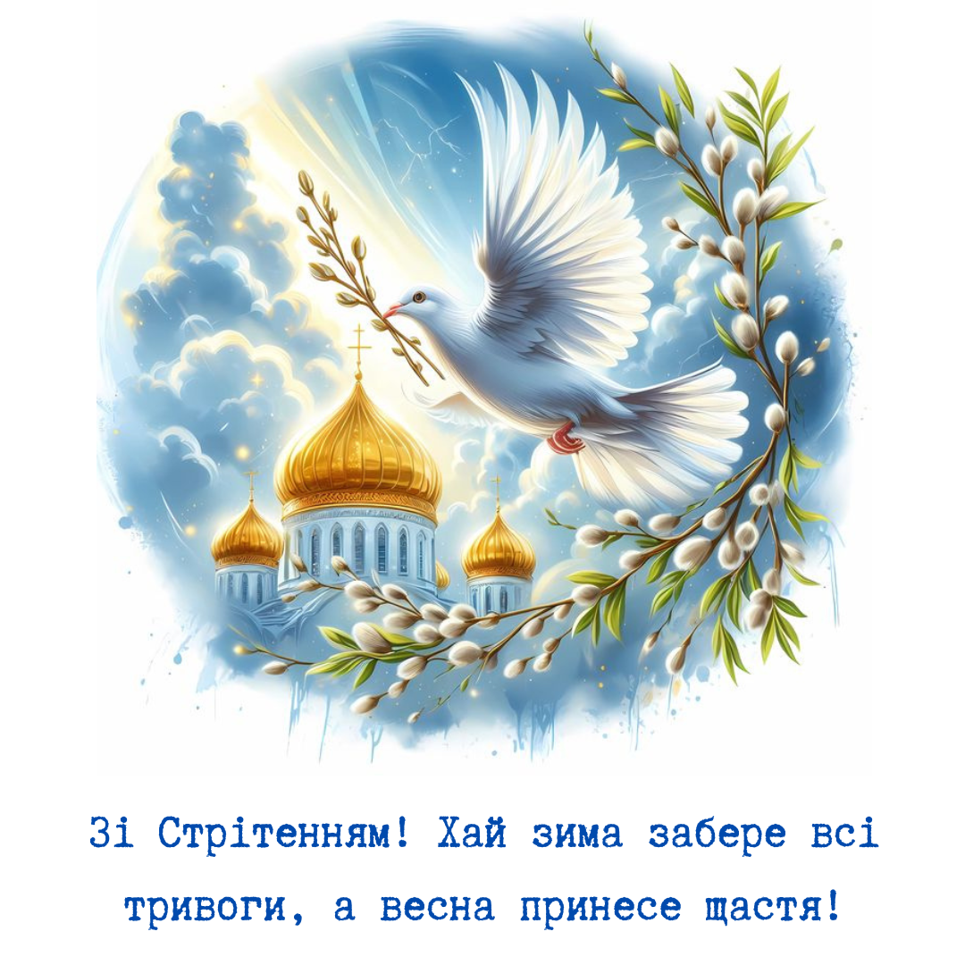 Картинки зі Стрітенням Господнім - 681905 Картинки зі Стрітенням Господнім - фото 681905