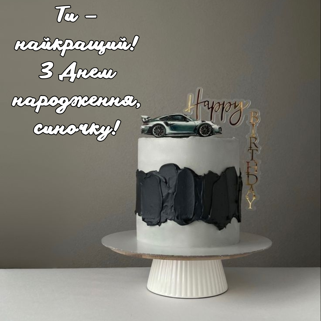 Нежные поздравления с Днем рождения сына и милые картинки - 681913 Нежные поздравления с Днем рождения сына и милые картинки - фото 681913