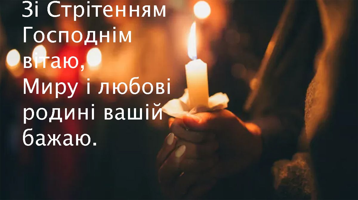 Стрітення Господнє вітання картинки українською - фото 682012