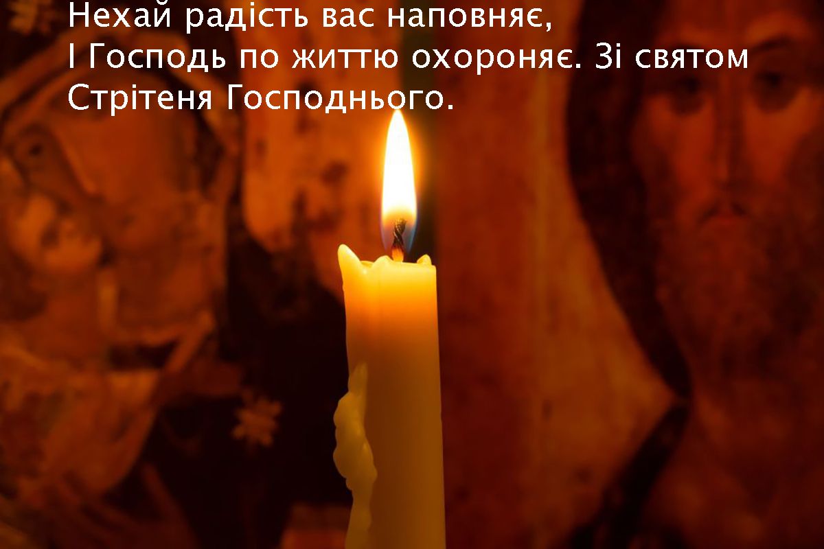 Стрітення Господнє привітання українською - фото 682013