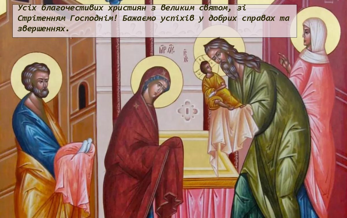Стрітення Господнє привітання - фото 682015