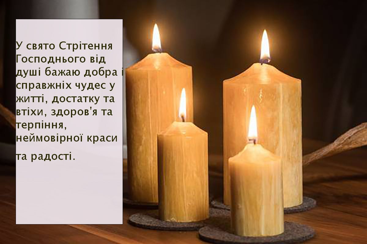 свято Стрітення Господнє привітання - фото 682016