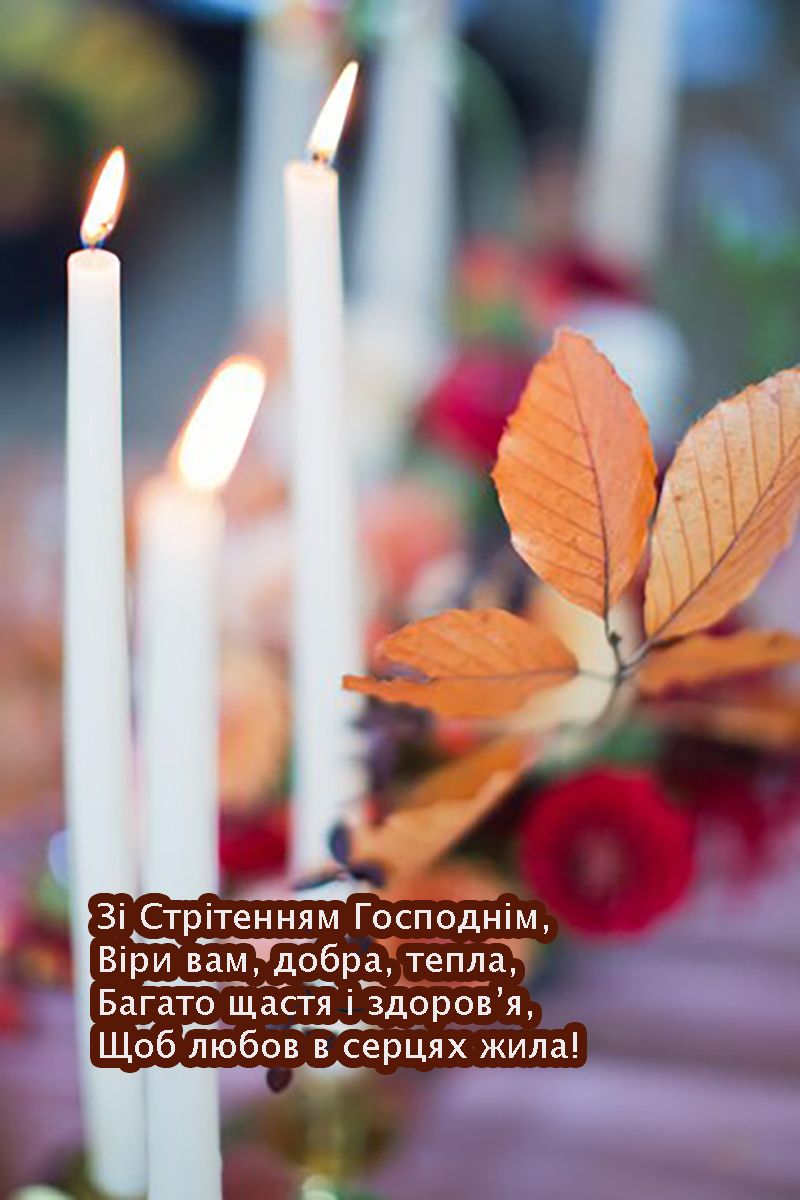свято Стрітення Господнє листівки - 682035 свято Стрітення Господнє листівки - фото 682035