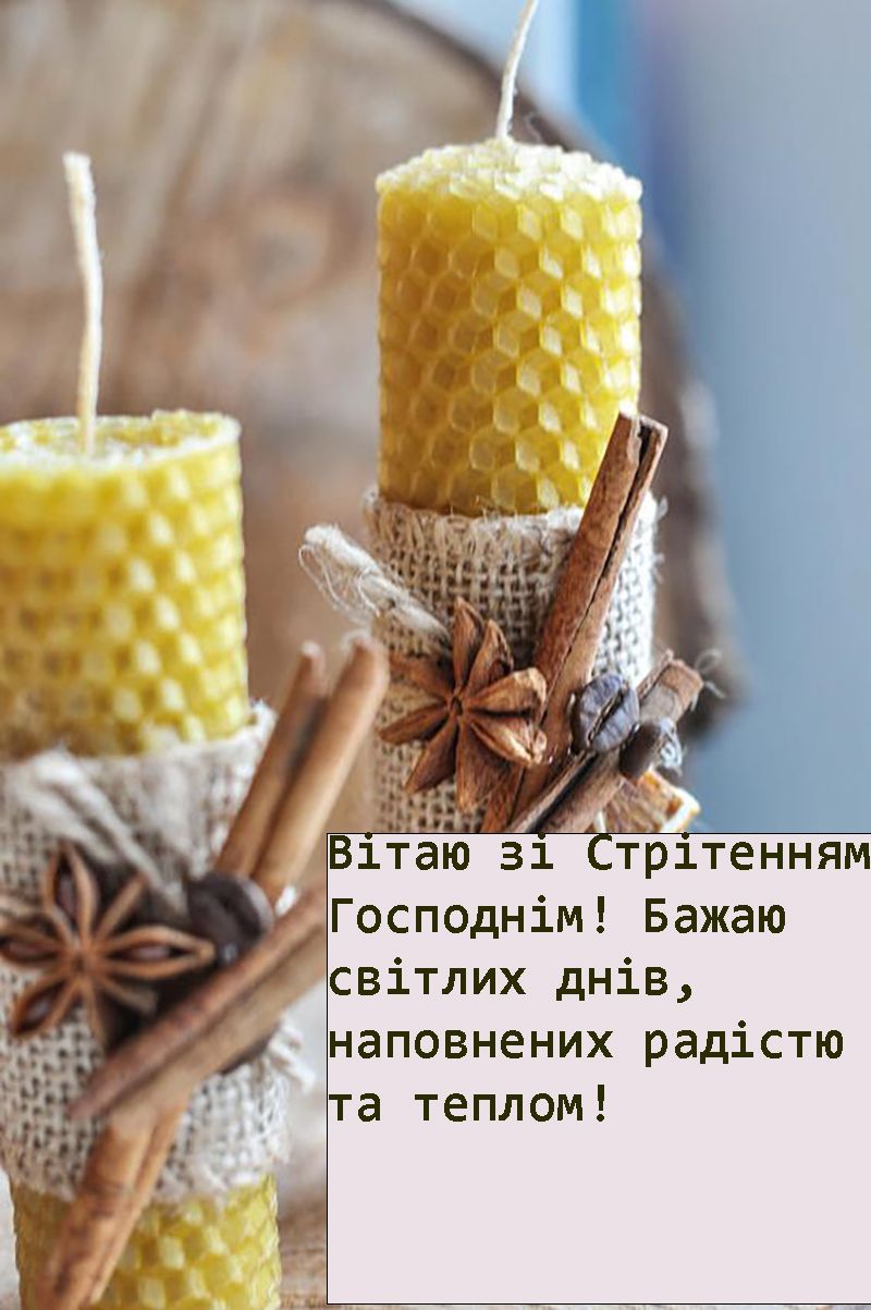 свято Стрітення Господнє привітання - 682036 свято Стрітення Господнє привітання - фото 682036