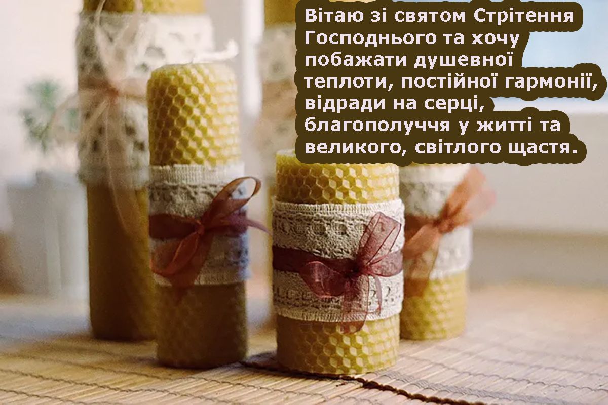 Стрітення Господнє привітання українською - 682038 Стрітення Господнє привітання українською - фото 682038