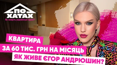 Оренда за 60 тисяч і власна студія: де живе візажист Єгор Андрюшин
