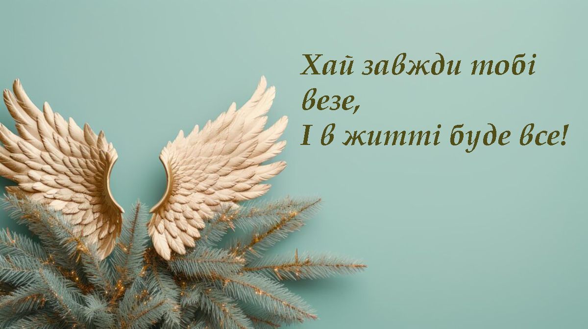 Поздравления с Днем ангела Семена 2025 - уникальные открытки и поздравления на украинском языке в стихах - 682593 Поздравления с Днем ангела Семена 2025 - уникальные открытки и поздравления на украинском языке в стихах - фото 682593