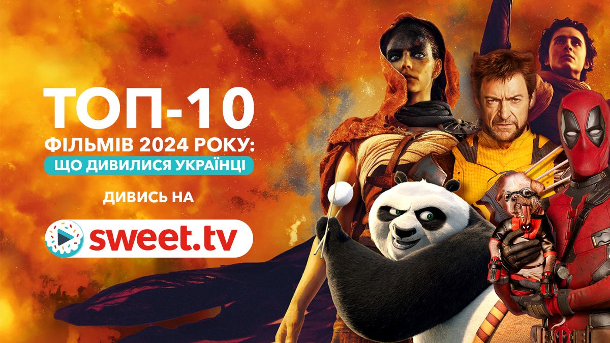 Названо найпопулярніші фільми 2024 року: українці дивились їх найчастіше - фото 682671