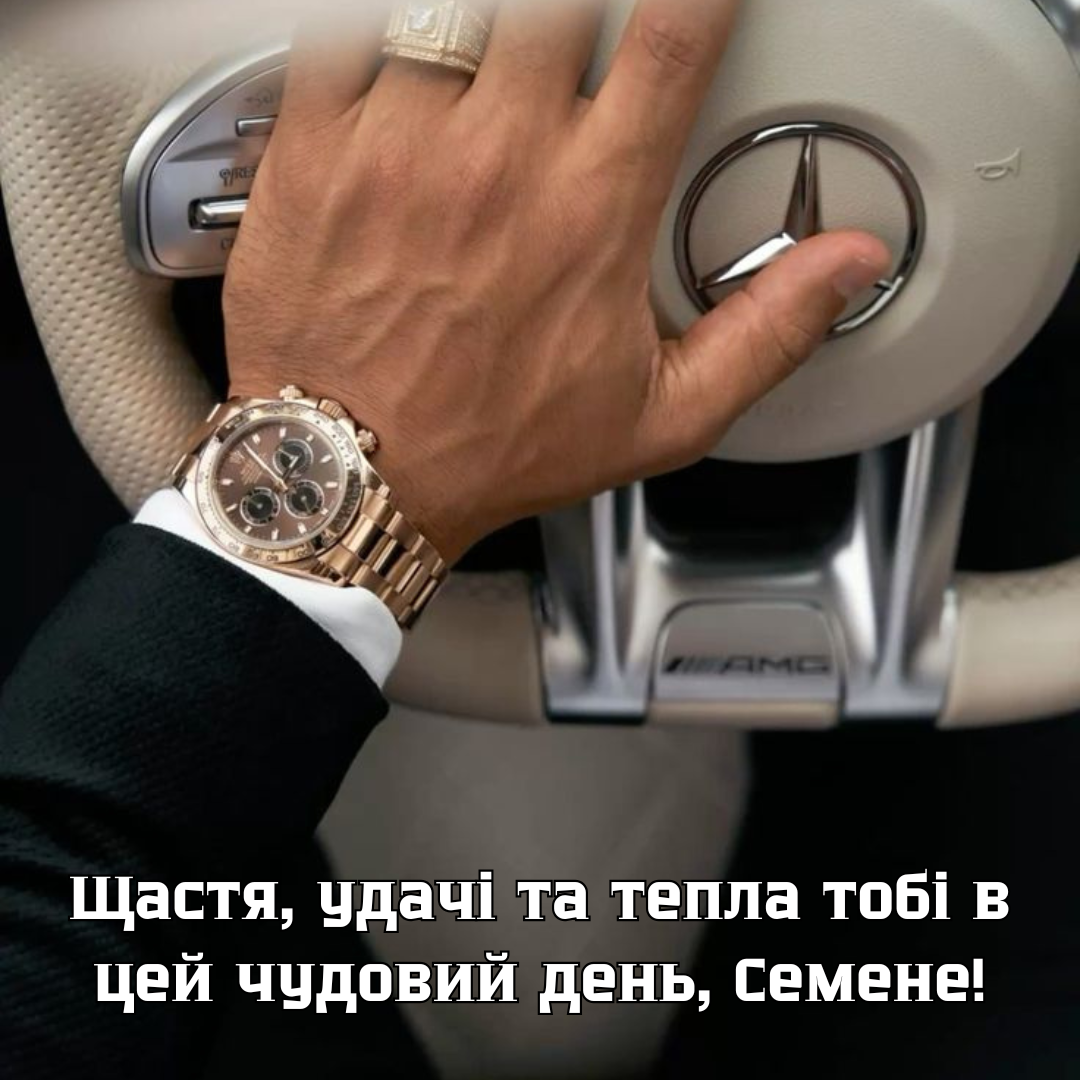 З Днем Ангела Семена 2025 картинки - фото 682736