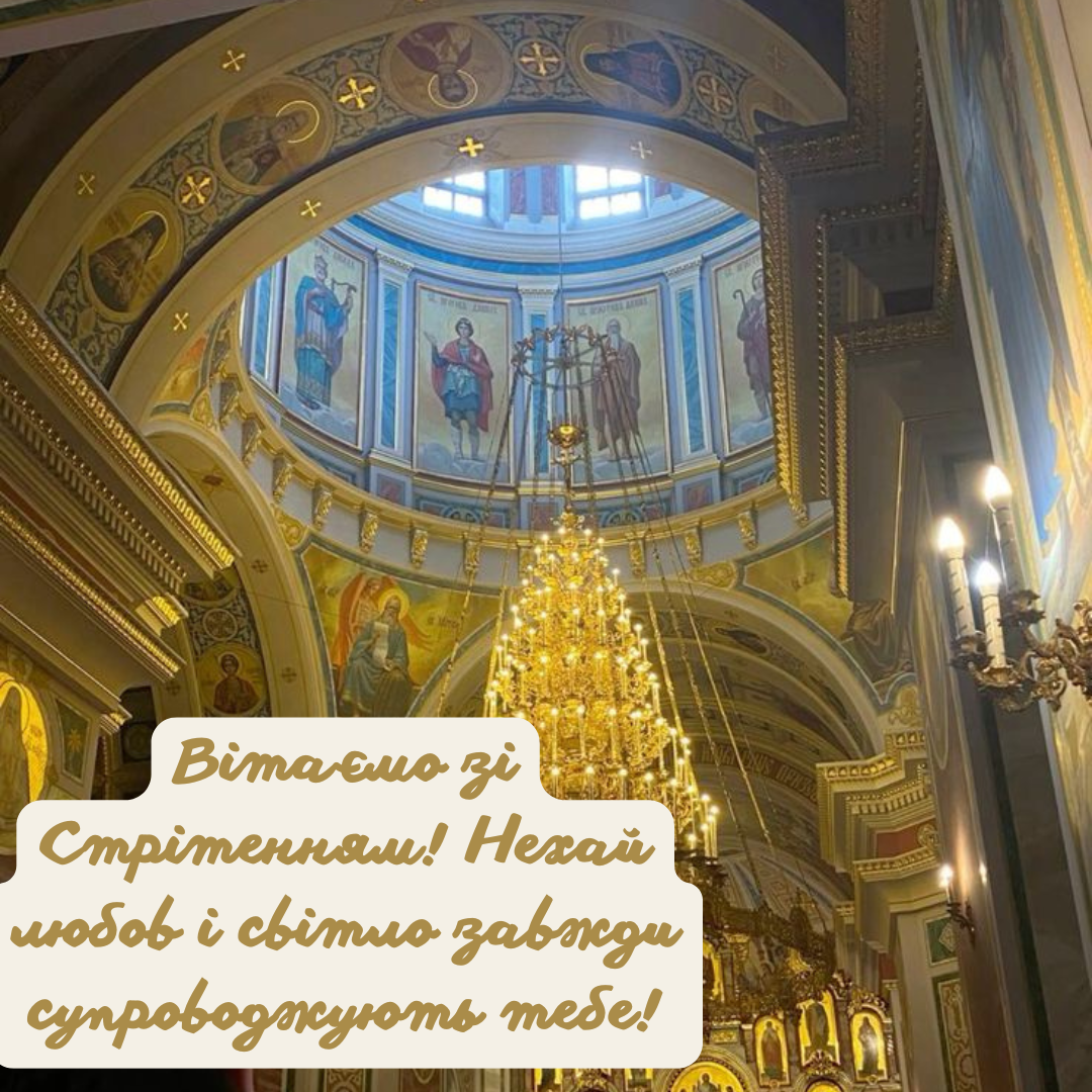 привітання на Стрітення 2025 - фото 682754
