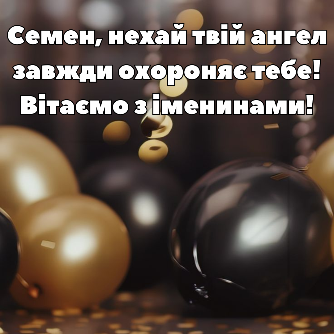 Яркие картинки и оригинальные поздравления с именинами Семёна - 683271 Яркие картинки и оригинальные поздравления с именинами Семёна - фото 683271