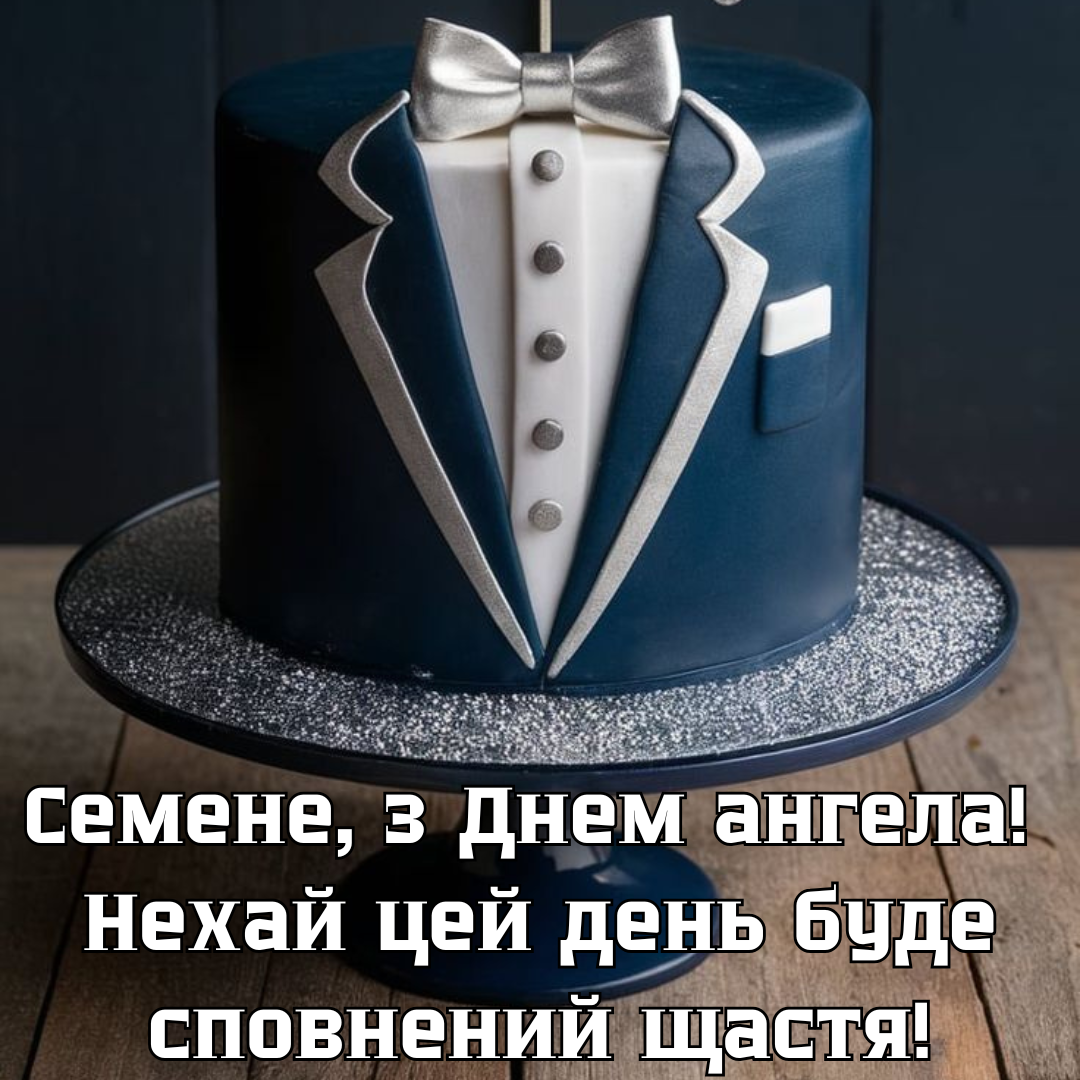 Яркие картинки и оригинальные поздравления с именинами Семёна - 683272 Яркие картинки и оригинальные поздравления с именинами Семёна - фото 683272