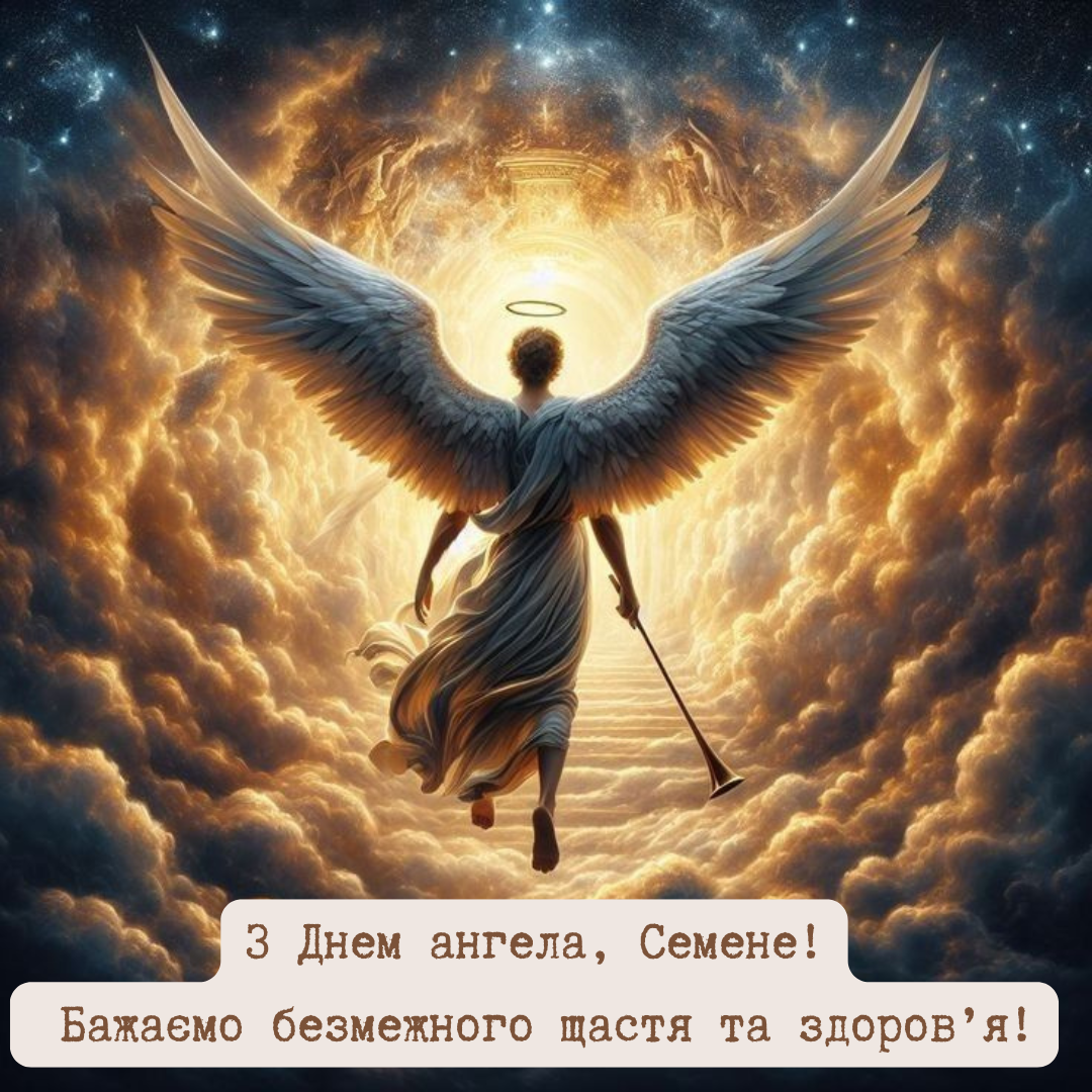 Яркие картинки и оригинальные поздравления с именинами Семёна - 683273 Яркие картинки и оригинальные поздравления с именинами Семёна - фото 683273