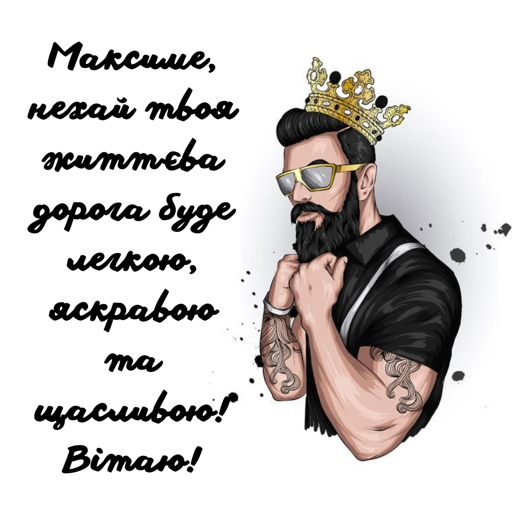 Душевные поздравления с Днем ангела Максима и красивые картинки - 684210 Душевные поздравления с Днем ангела Максима и красивые картинки - фото 684210