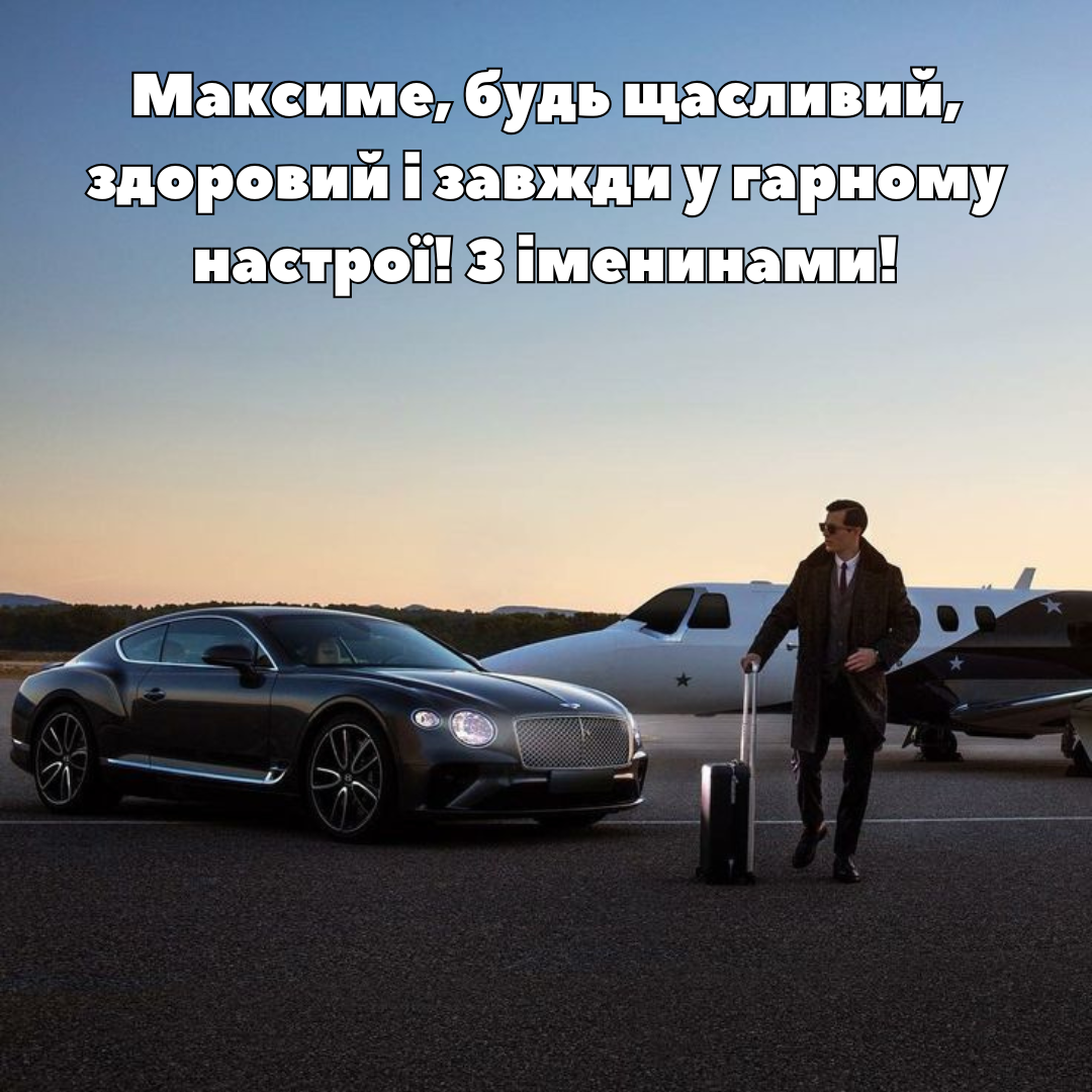 Душевные поздравления с Днем ангела Максима и красивые картинки - 684213 Душевные поздравления с Днем ангела Максима и красивые картинки - фото 684213