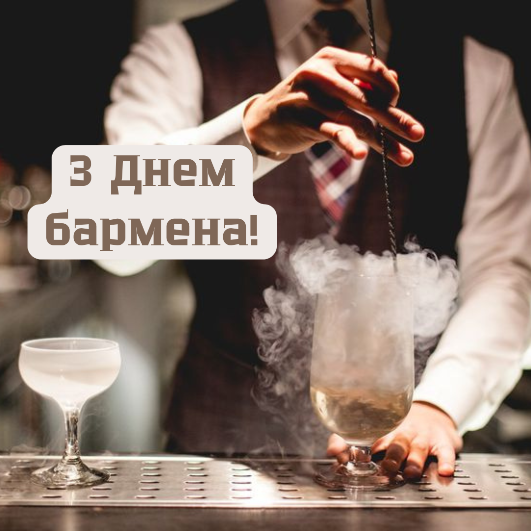 День бармена: прикольные открытки и поздравления для творцов незабываемых вечеринок - фото 684236