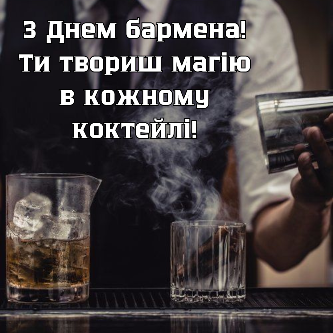 День бармена: прикольные открытки и поздравления для творцов незабываемых вечеринок - фото 684237