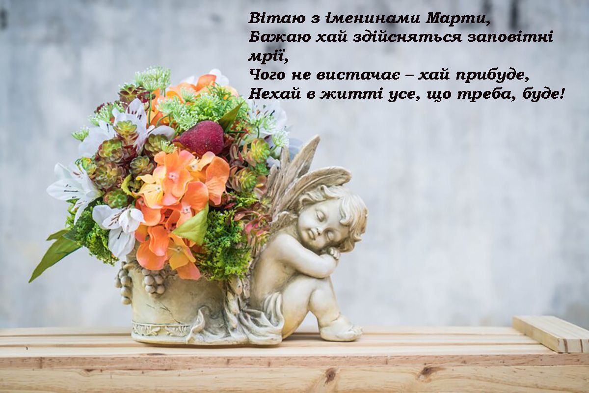 Невероятные стихотворные поздравления с именинами Марты 2025 и открытки для хорошего настроения - фото 684327