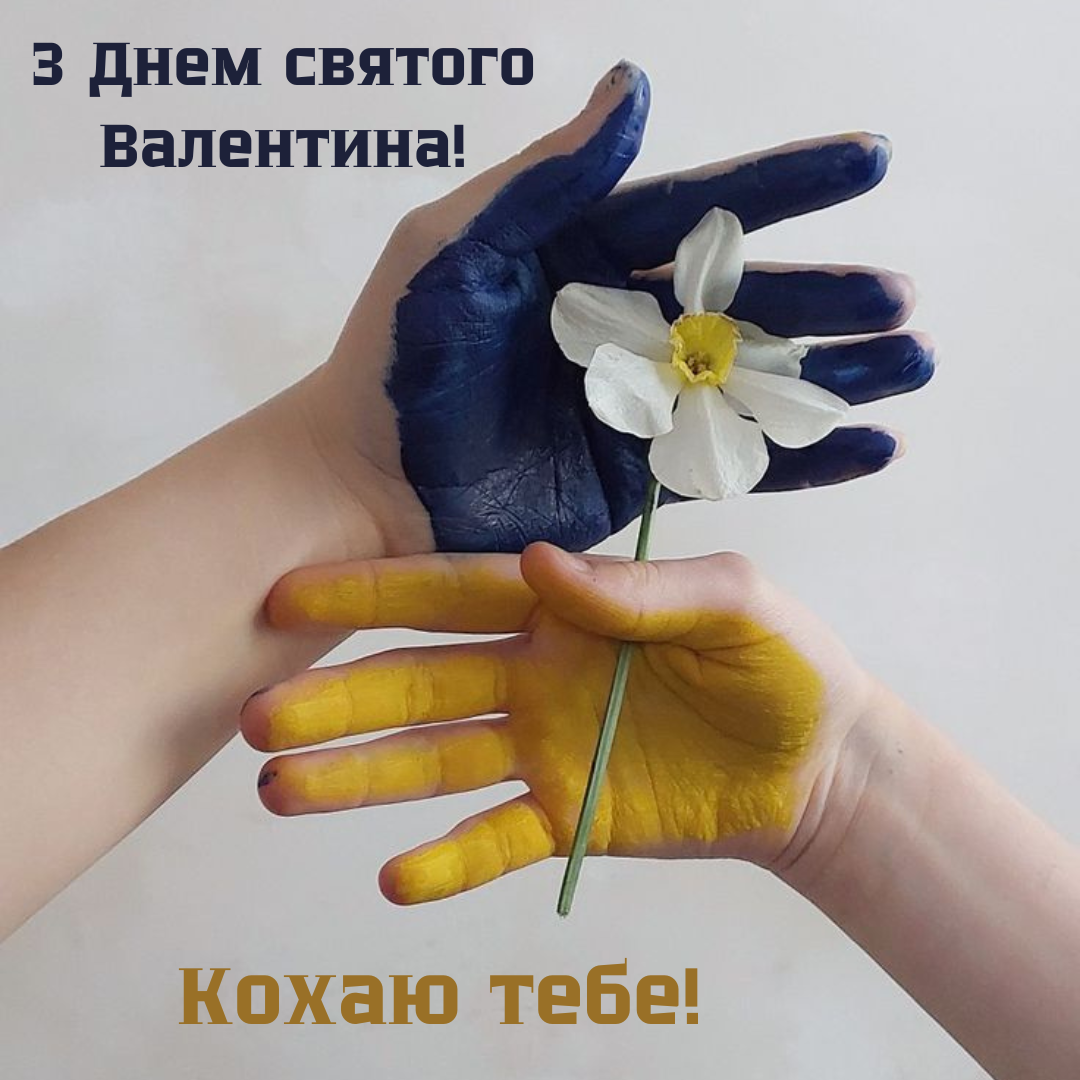 С любовью к героям: валентинки для мужественных воинов ВСУ - 684455 С любовью к героям: валентинки для мужественных воинов ВСУ - фото 684455