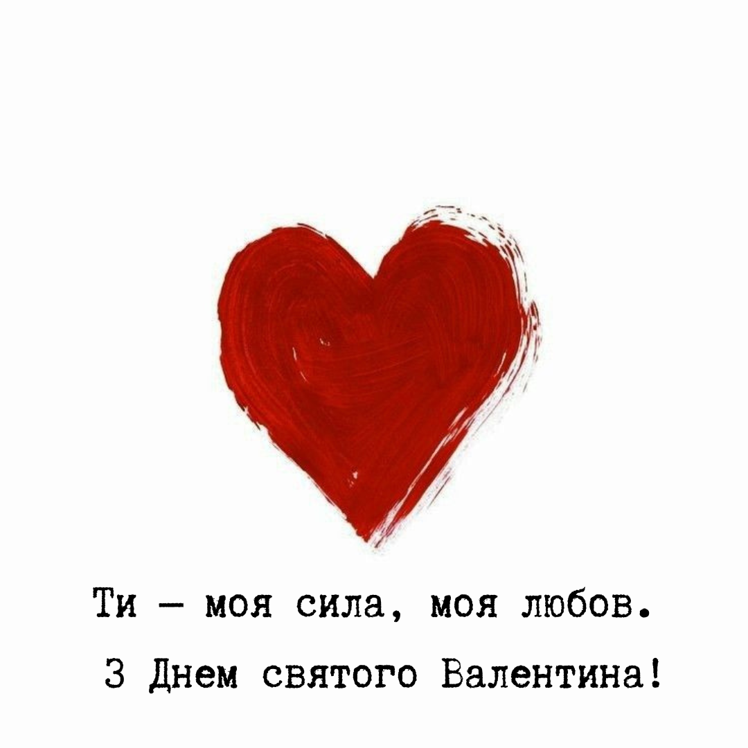С любовью к героям: валентинки для мужественных воинов ВСУ - 684456 С любовью к героям: валентинки для мужественных воинов ВСУ - фото 684456