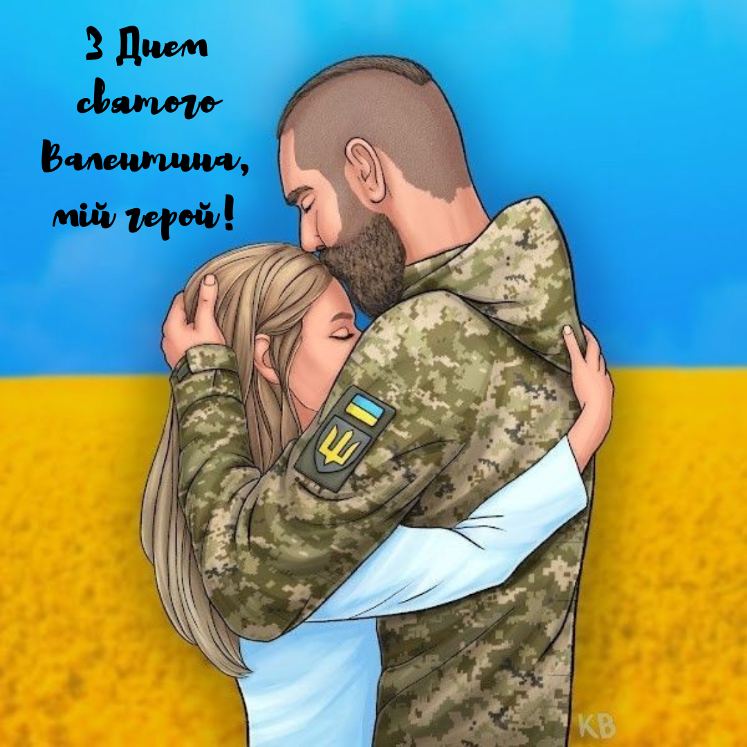 С любовью к героям: валентинки для мужественных воинов ВСУ - 684460 С любовью к героям: валентинки для мужественных воинов ВСУ - фото 684460