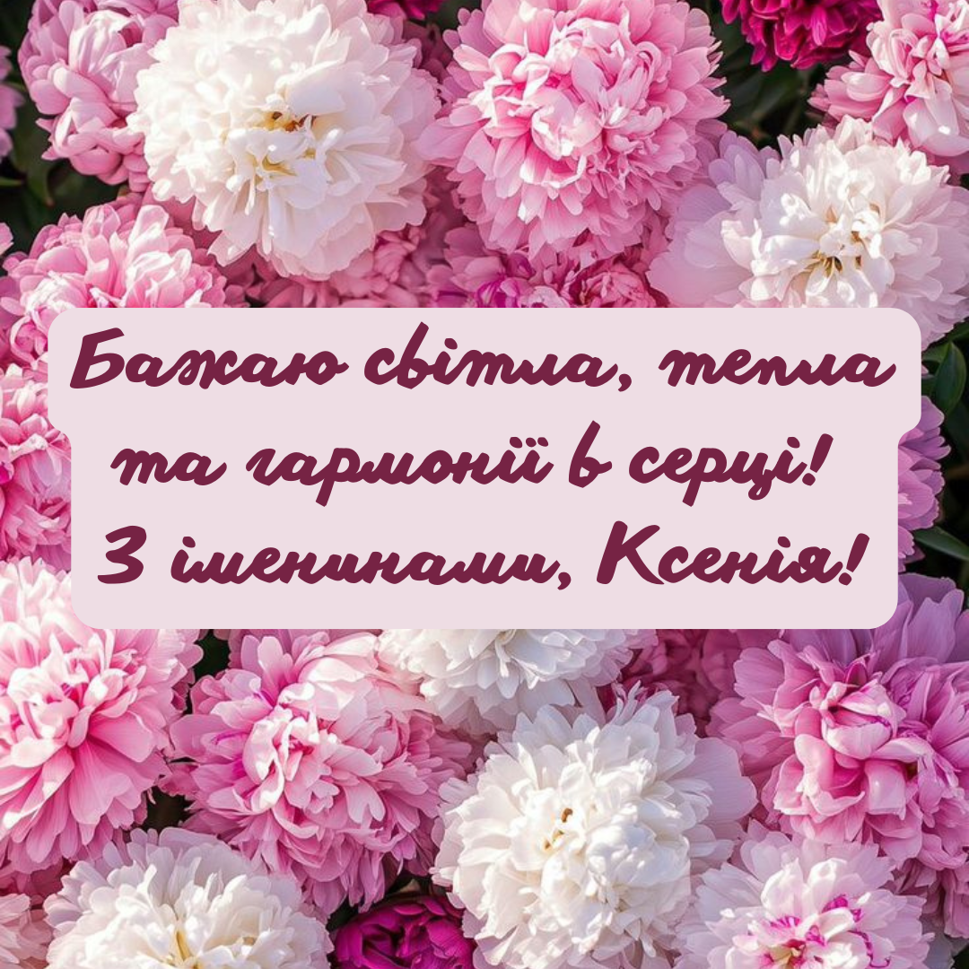 День ангела Ксении: лучшие поздравления для особенной именинницы - 684546 День ангела Ксении: лучшие поздравления для особенной именинницы - фото 684546