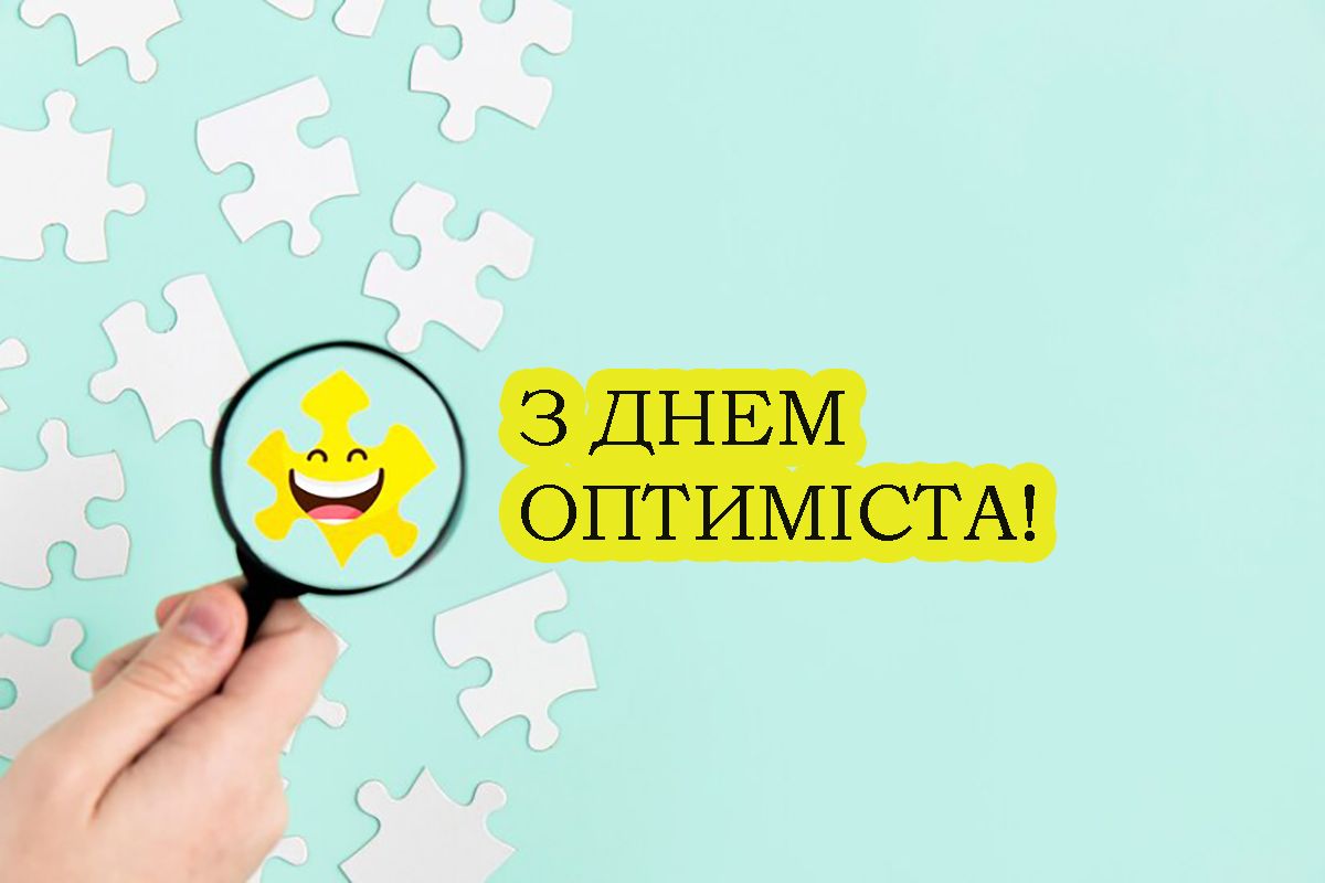 С Днем оптимиста 2025: вдохновляющие открытки, которые подарят улыбку - 684753 С Днем оптимиста 2025: вдохновляющие открытки, которые подарят улыбку - фото 684753