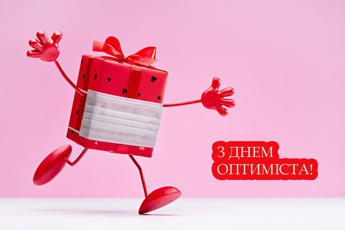С Днем оптимиста 2025: вдохновляющие открытки, которые подарят улыбку - 684756 С Днем оптимиста 2025: вдохновляющие открытки, которые подарят улыбку - фото 684756