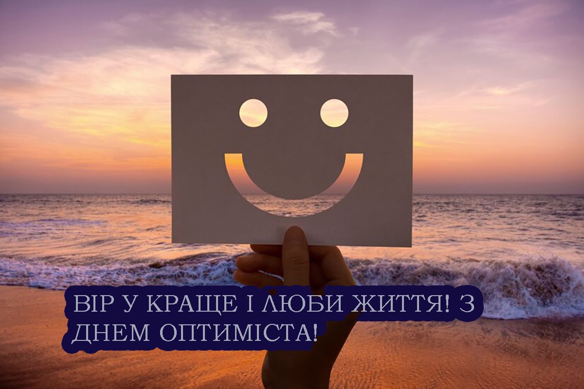 С Днем оптимиста 2025: вдохновляющие открытки, которые подарят улыбку - 684760 С Днем оптимиста 2025: вдохновляющие открытки, которые подарят улыбку - фото 684760
