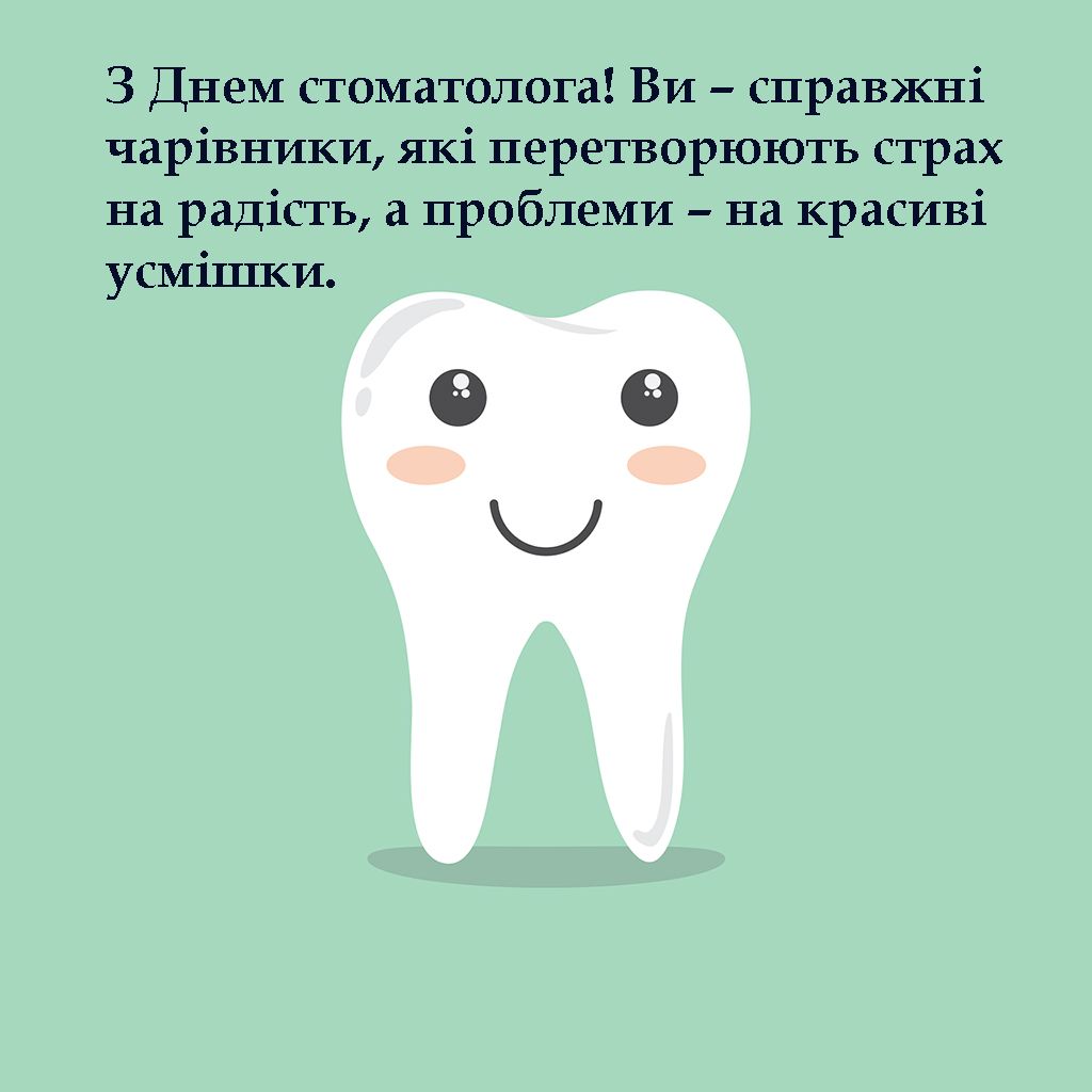 привітання з днем стоматолога картинки - 684866 привітання з днем стоматолога картинки - фото 684866