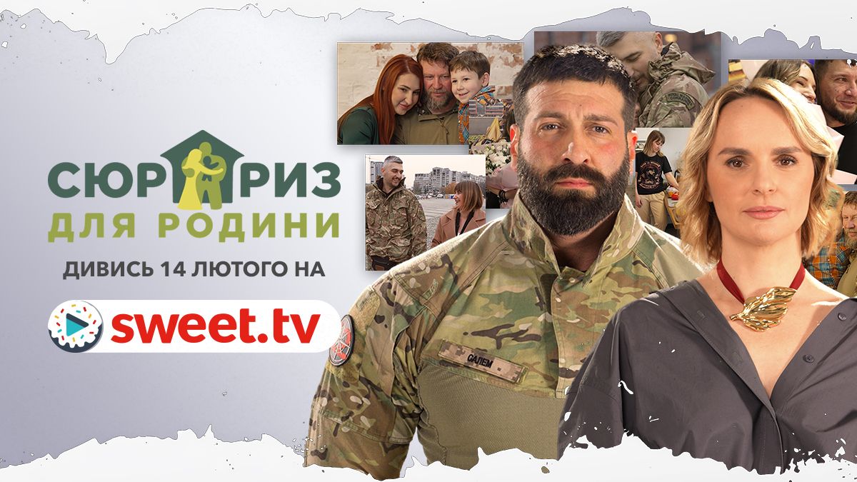 'Сюрприз для родини': SWEET.TV запускає перше реаліті про допомогу родинам захисників - фото 684951