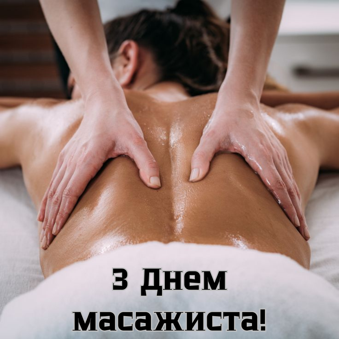 Креативные поздравления с Днем массажиста и замечательные картинки - 685016 Креативные поздравления с Днем массажиста и замечательные картинки - фото 685016