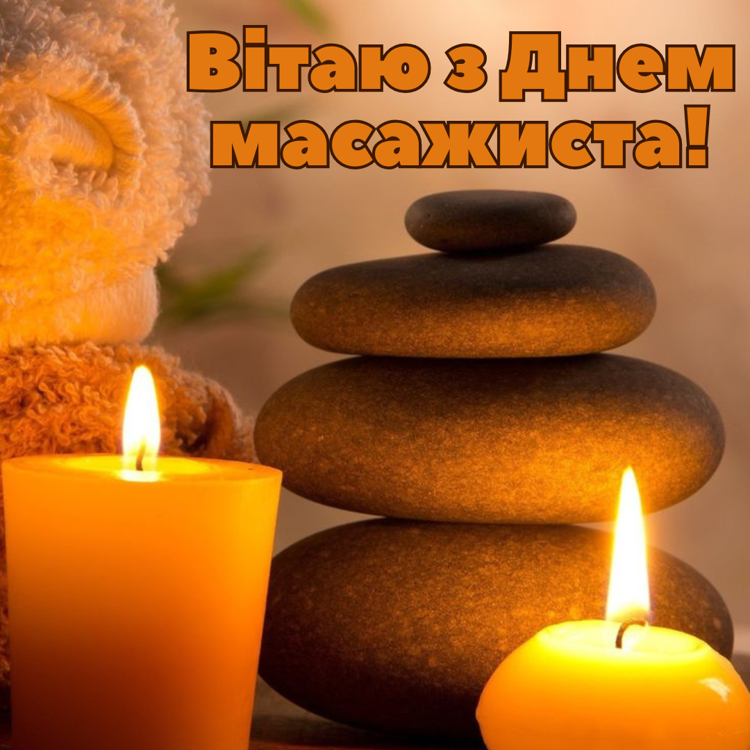 Креативные поздравления с Днем массажиста и замечательные картинки - 685017 Креативные поздравления с Днем массажиста и замечательные картинки - фото 685017