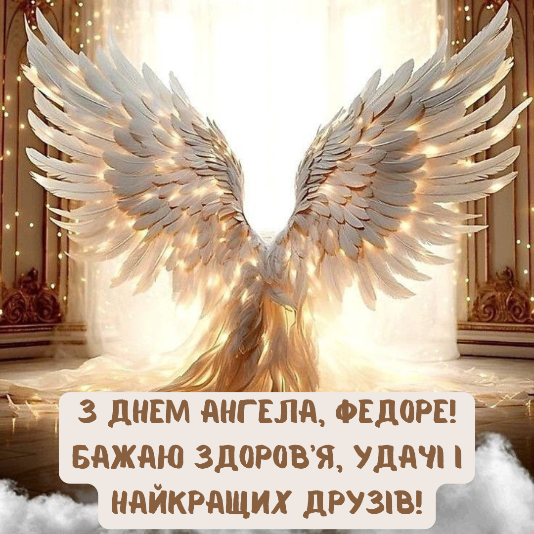 Душевные поздравления с Днем ангела Федора и красивые открытки - 685042 Душевные поздравления с Днем ангела Федора и красивые открытки - фото 685042