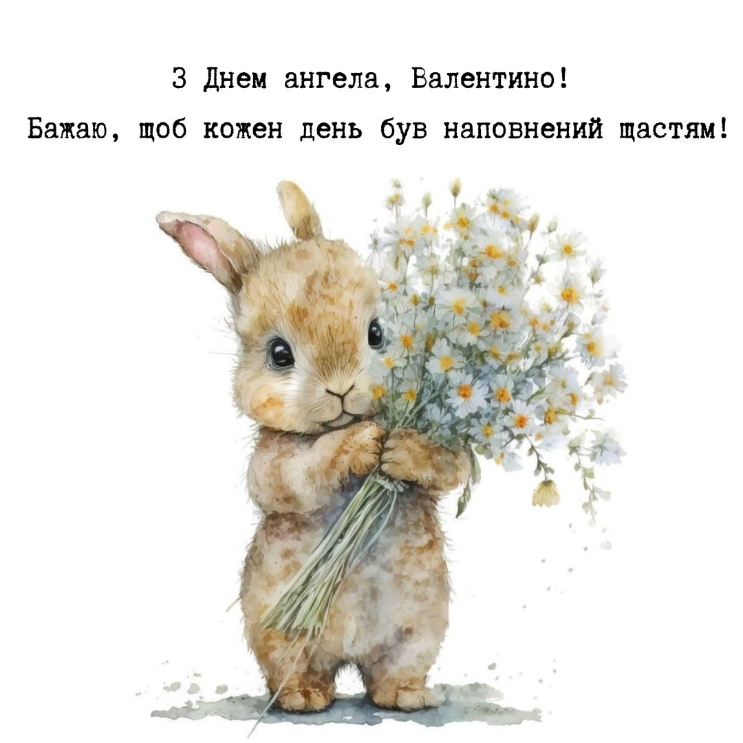 Нежные поздравления с именинами Валентины и красивые картинки - 685598 Нежные поздравления с именинами Валентины и красивые картинки - фото 685598