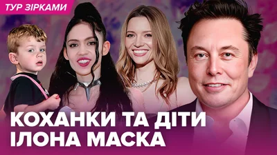 Аутист, многодетный отец и страстный любовник: кто на самом деле Илон Маск