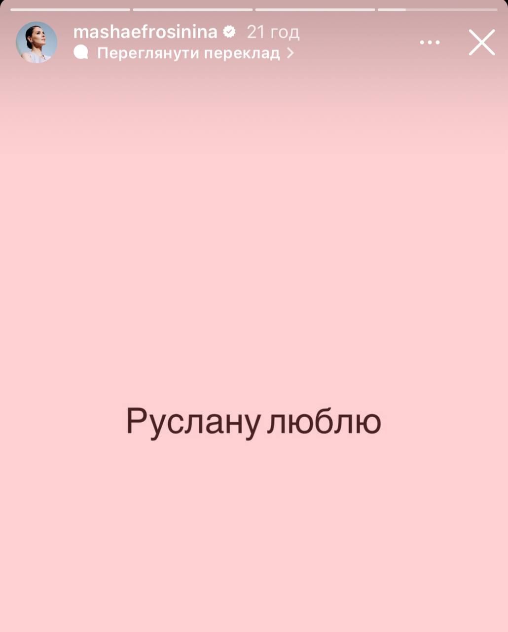 Маша Єфросиніна про Руслану - 686051 Маша Єфросиніна про Руслану - фото 686051