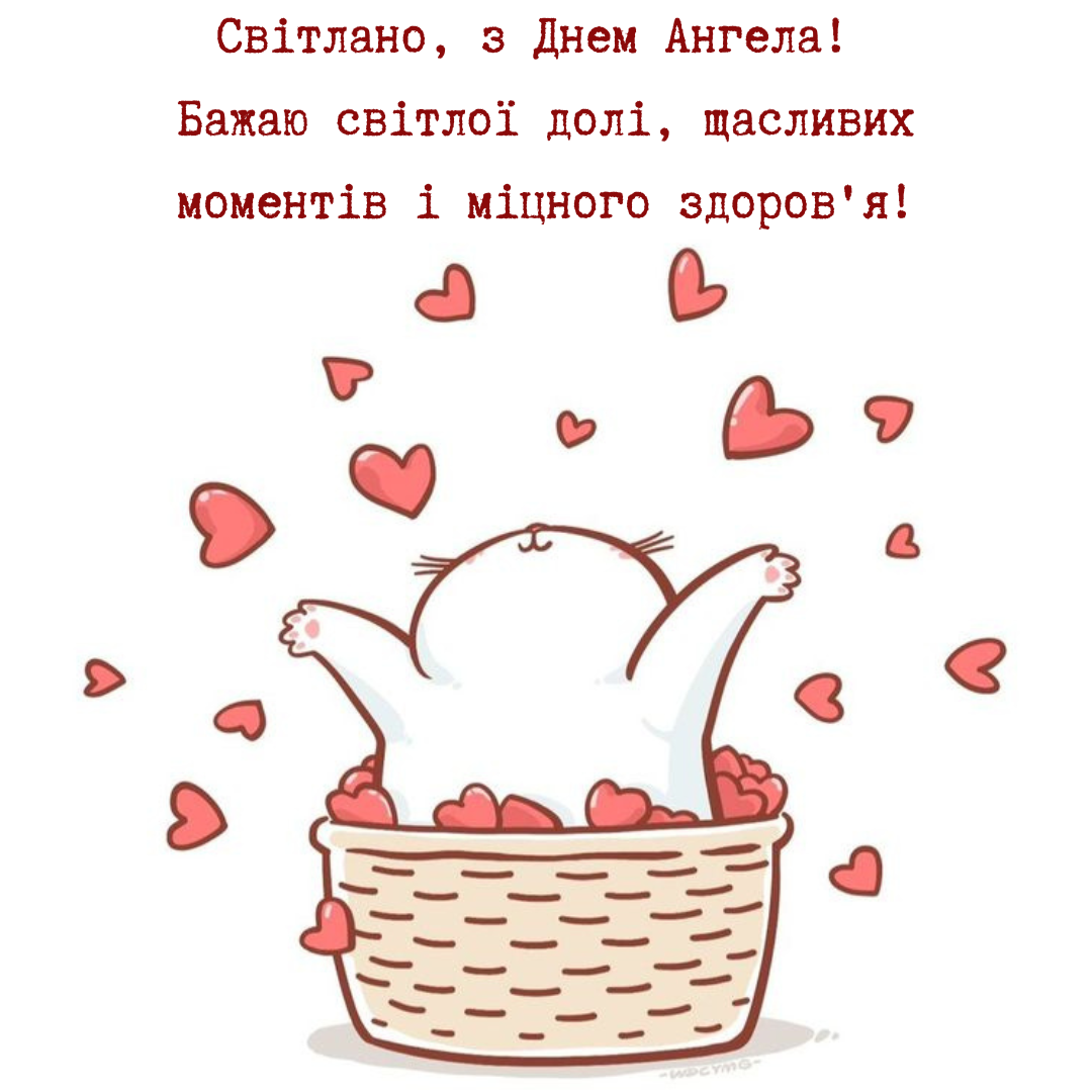 Незабываемые поздравления с Днем ангела Светланы и картинки, которые порадуют именинницу - фото 686061